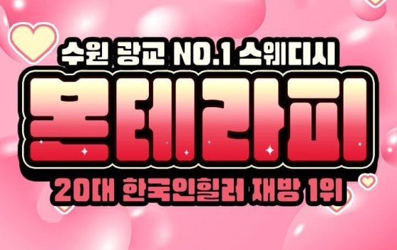 수지 용인 분당 본테라피 왁싱 스웨디시 수지 용인 분당 왁싱 스웨디시